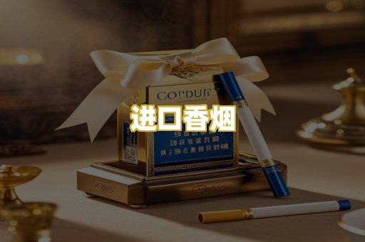 进口香烟